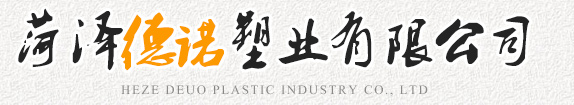 菏澤德諾塑業(yè)有限公司,波紋管，給水管，灌溉管，保護(hù)套管等